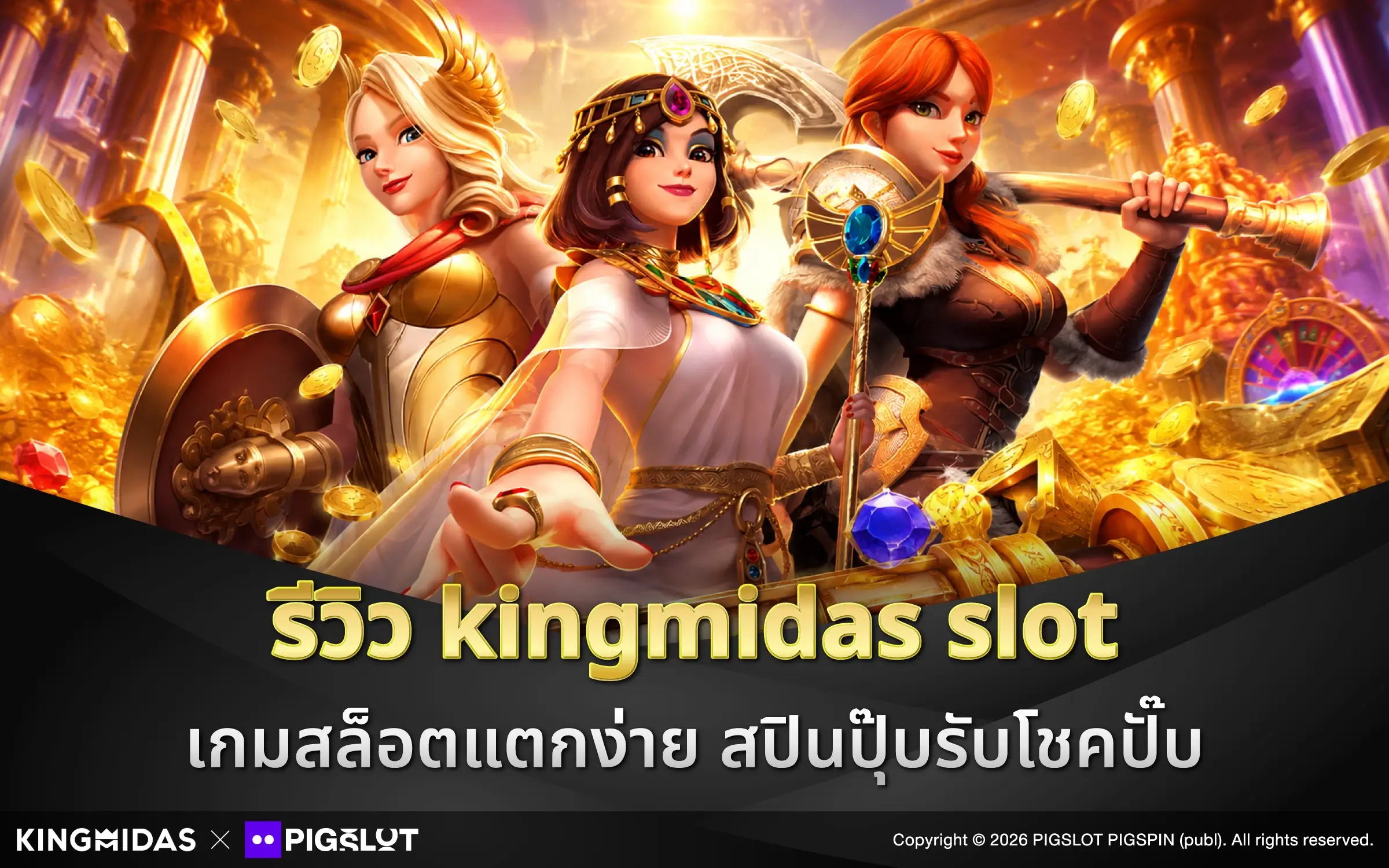 รีวิว kingmidas slot เกมสล็อตแตกง่าย