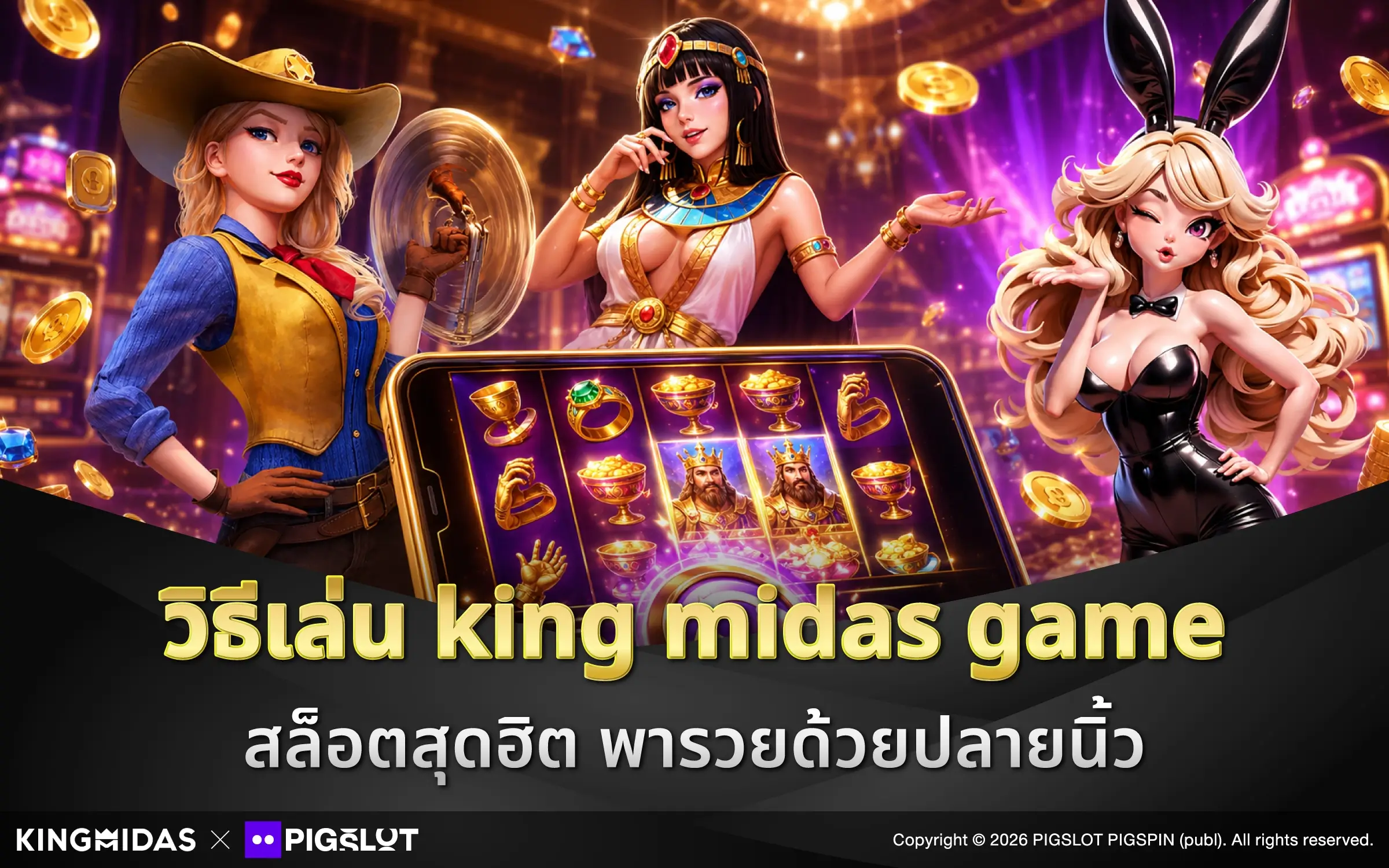 วิธีเล่น king midas game สล็อตสุดฮิต พารวยด้วยปลายนิ้ว
