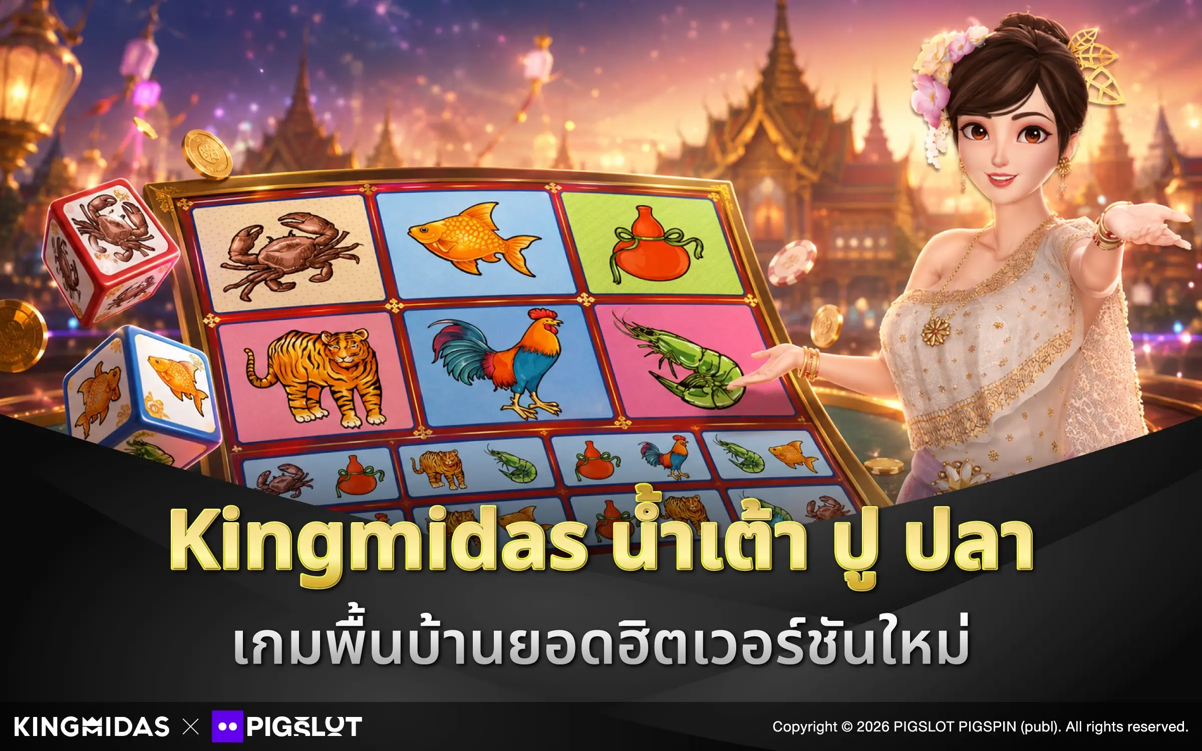Kingmidas น้ำเต้า ปู ปลา เกมพื้นบ้านยอดฮิตเวอร์ชันใหม่