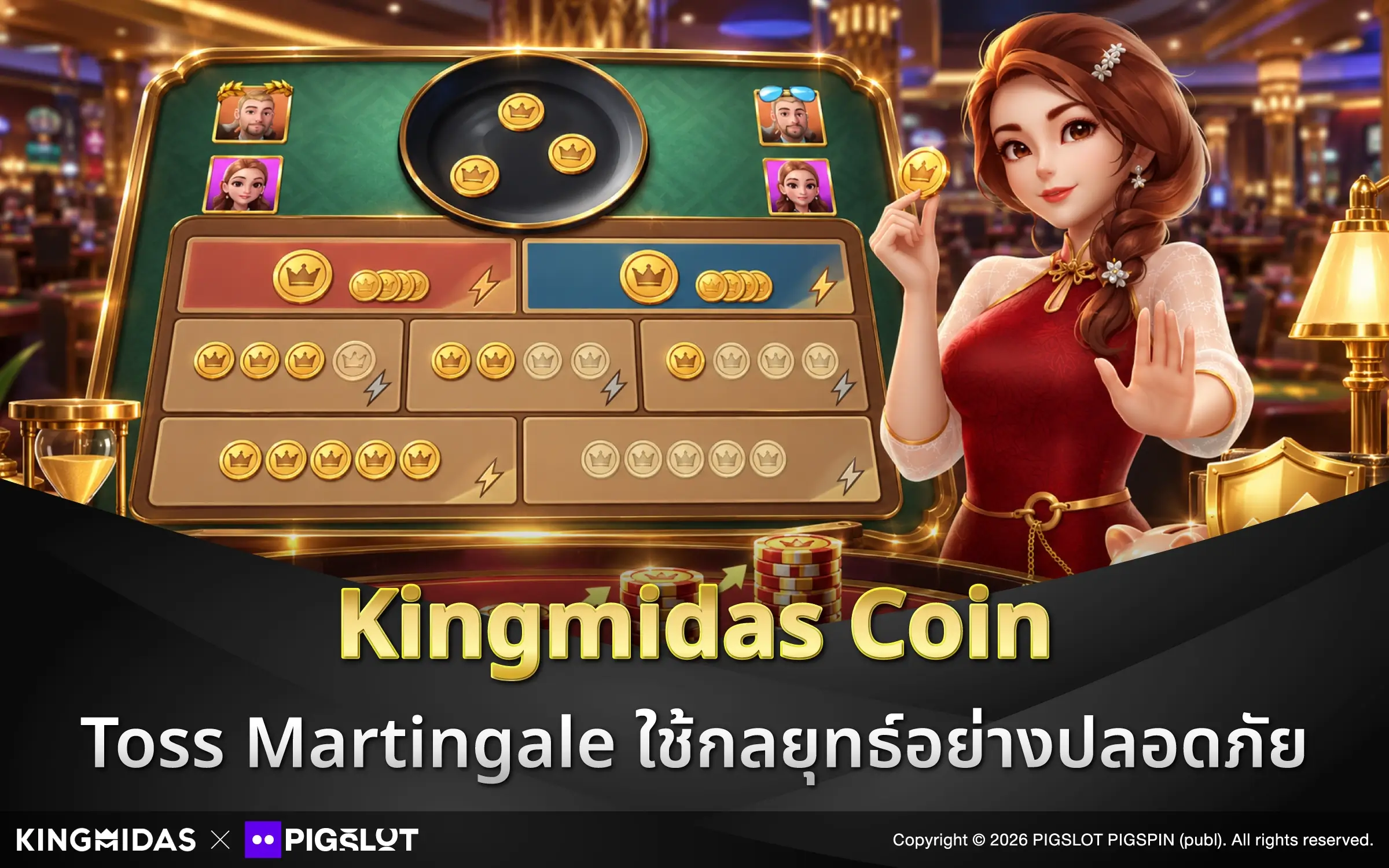 Kingmidas Coin Toss Martingale ใช้กลยุทธ์อย่างปลอดภัย
